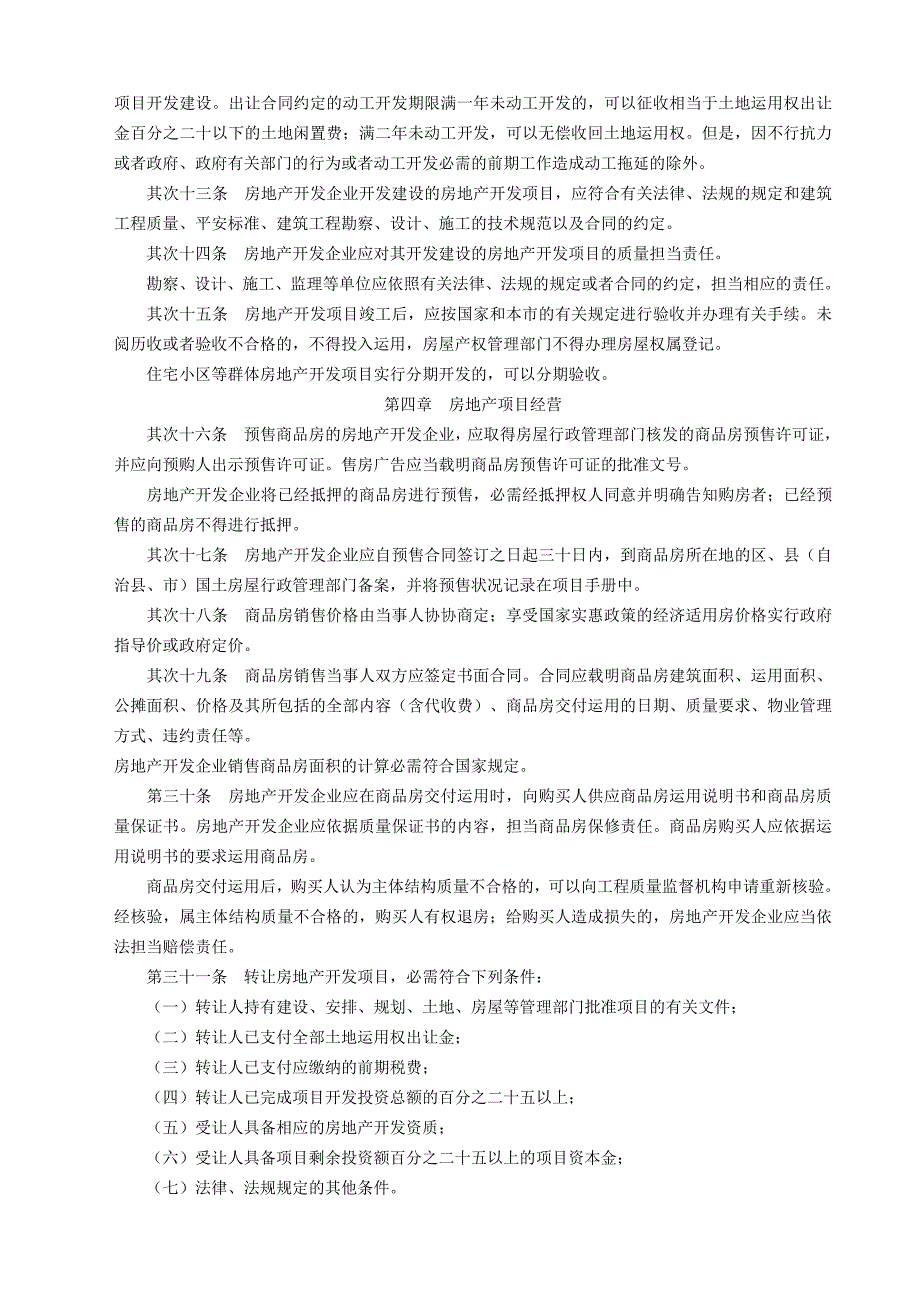 重庆市城市房地产开发经营管理条例2005修订版_第4页