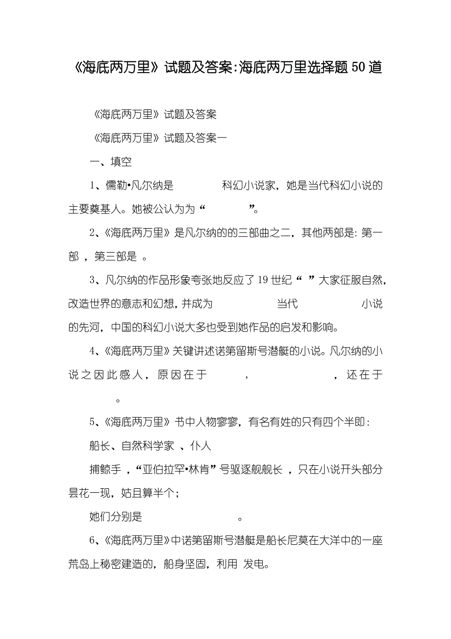 《海底两万里》试题及答案-海底两万里选择题50道_第1页