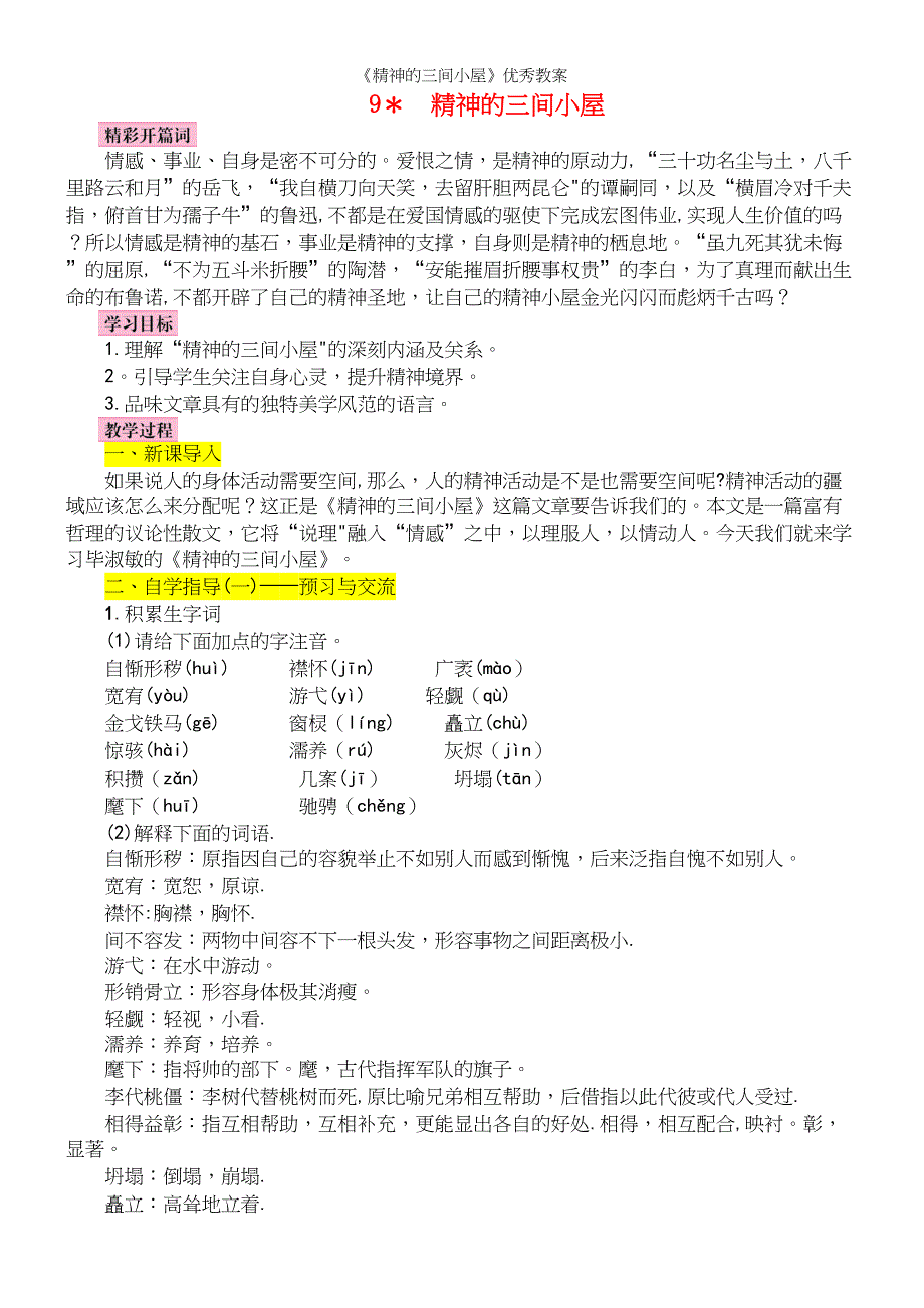 《精神的三间小屋》优秀教案.docx_第2页