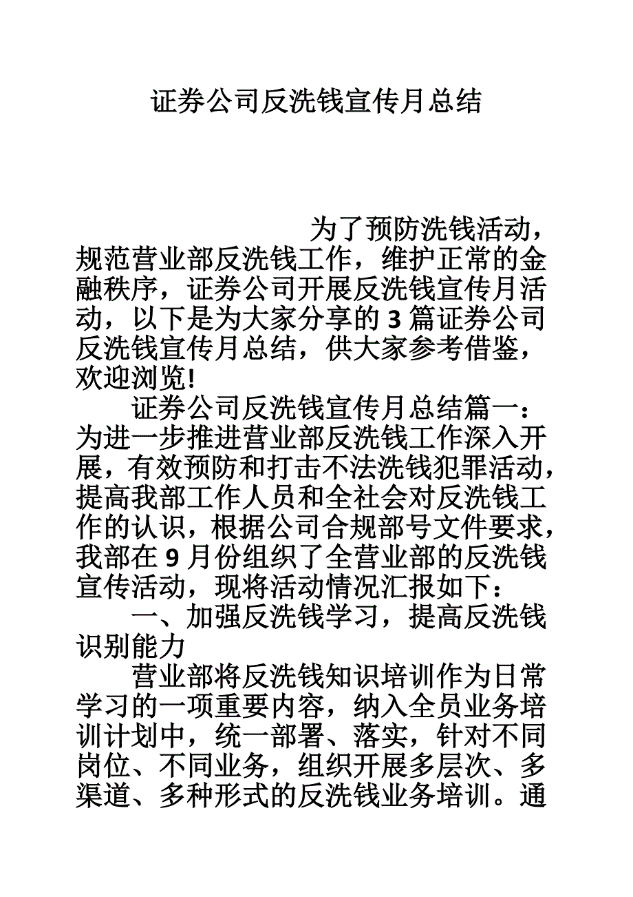 证券公司反洗钱宣传月总结.doc_第1页