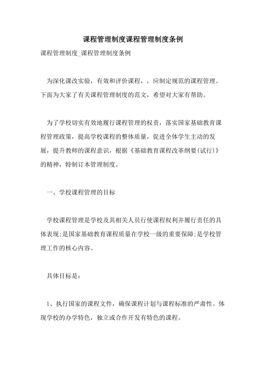 课程管理制度课程管理制度条例_第1页