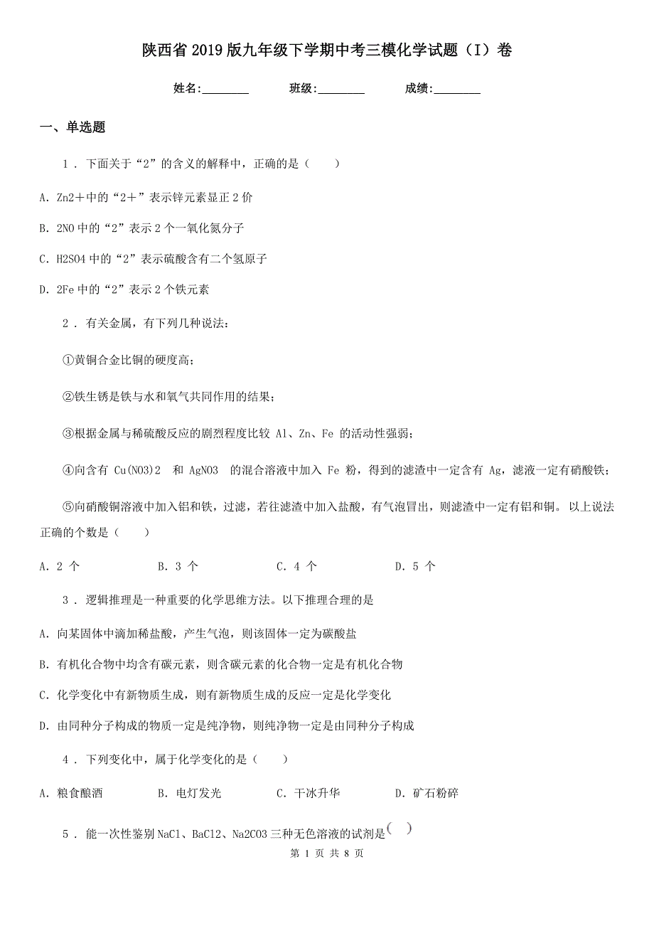 陕西省2019版九年级下学期中考三模化学试题（I）卷_第1页