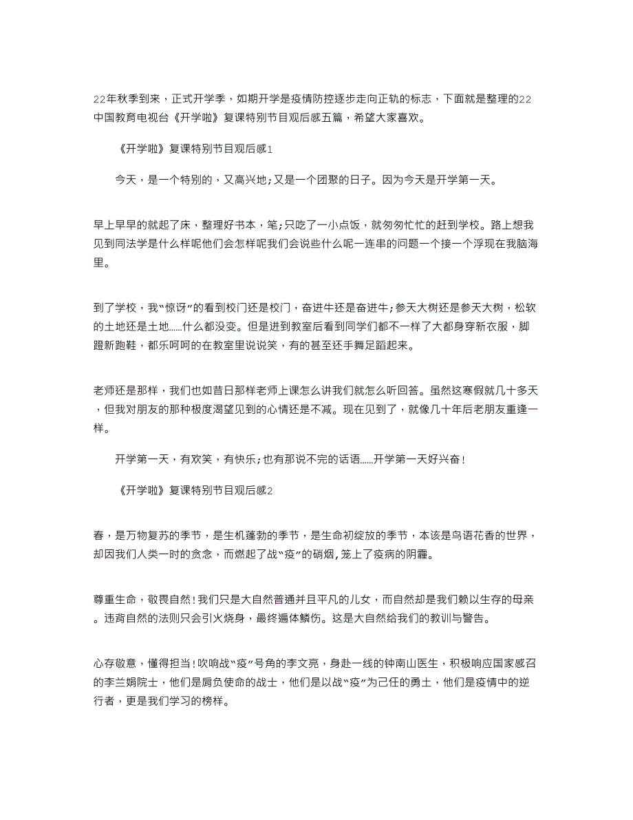 2021年中国教育电视台《开学啦》复课特别节目观后感五篇word版_第1页