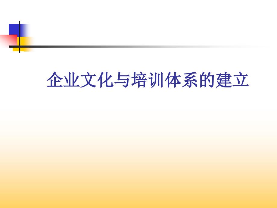 企业文化与培训体系的建立培训课件PPT76页_第1页