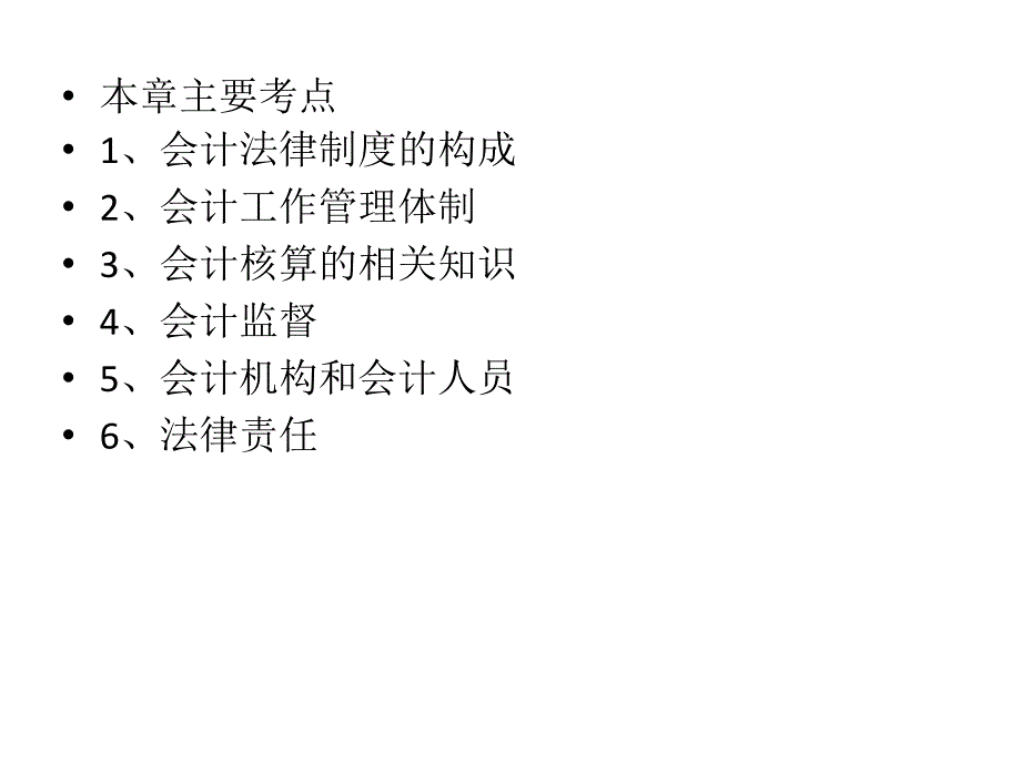 会计从业财金法规复习要点第一章会计法律制度1_第3页