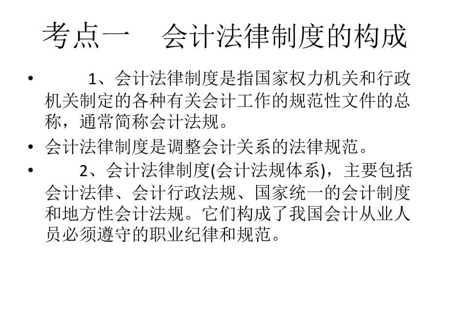 会计从业财金法规复习要点第一章会计法律制度1_第5页