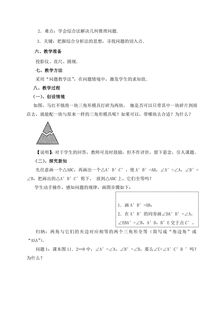 三角形全等判定(ASA)教学设计_第2页