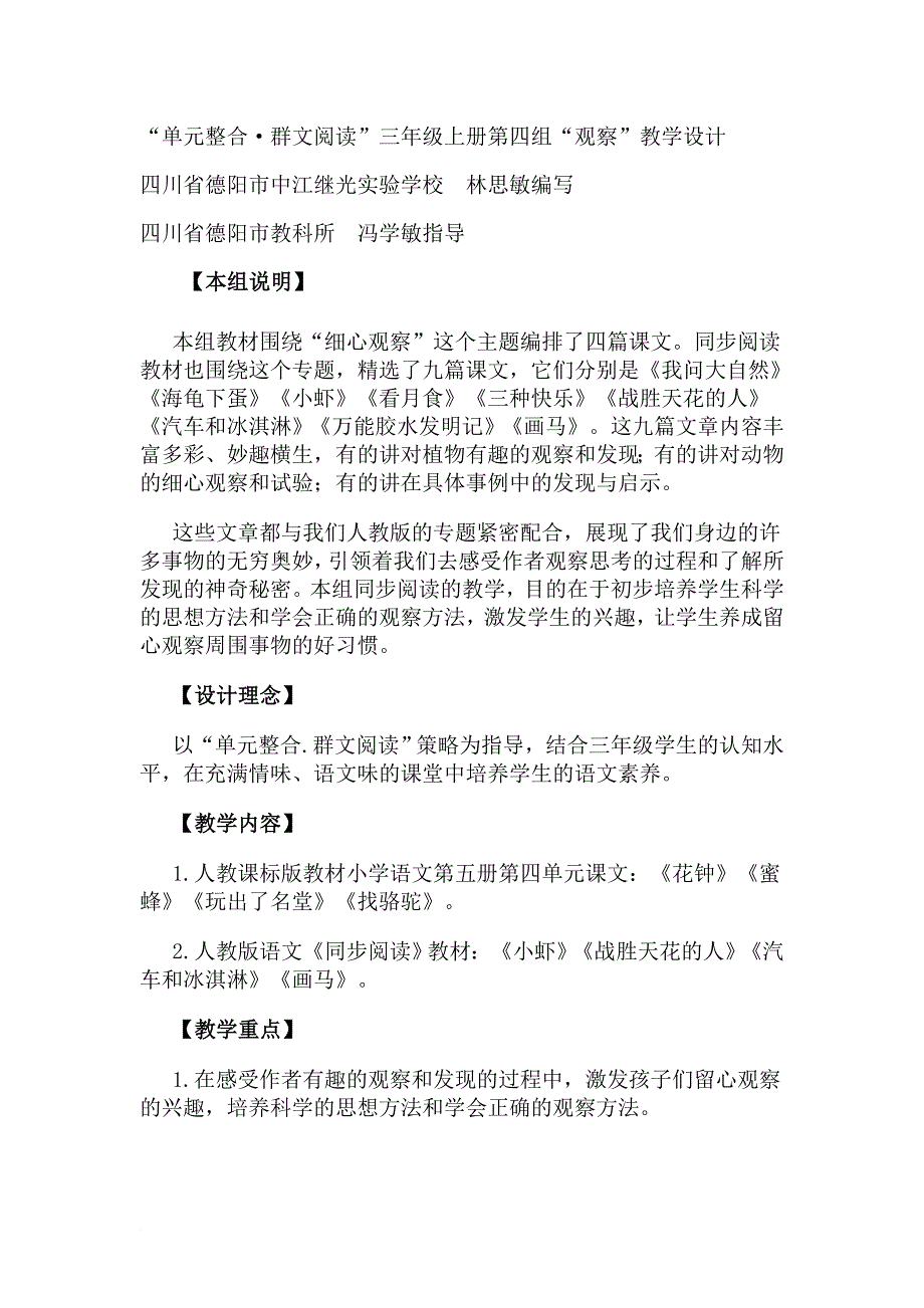 4三年级上册第四组“观察”教学设计.doc_第1页