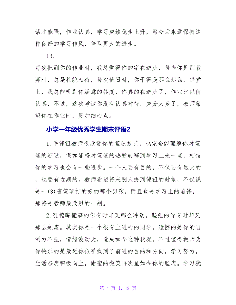 小学一年级优秀学生期末评语3篇.doc_第4页