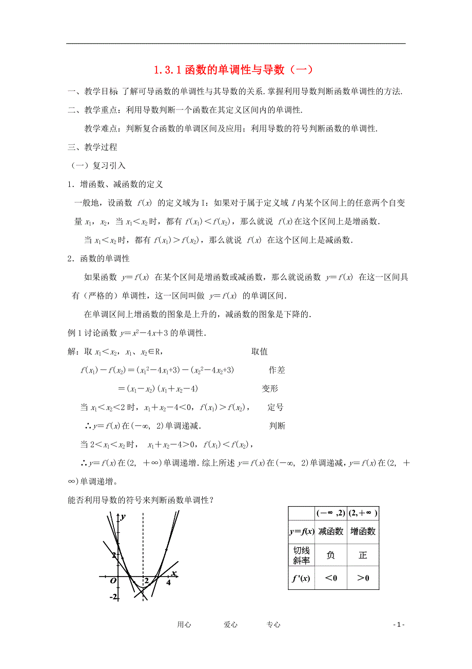 高中数学《导数在研究函数中的应用-函数的单调性与导数》教案1.doc_第1页