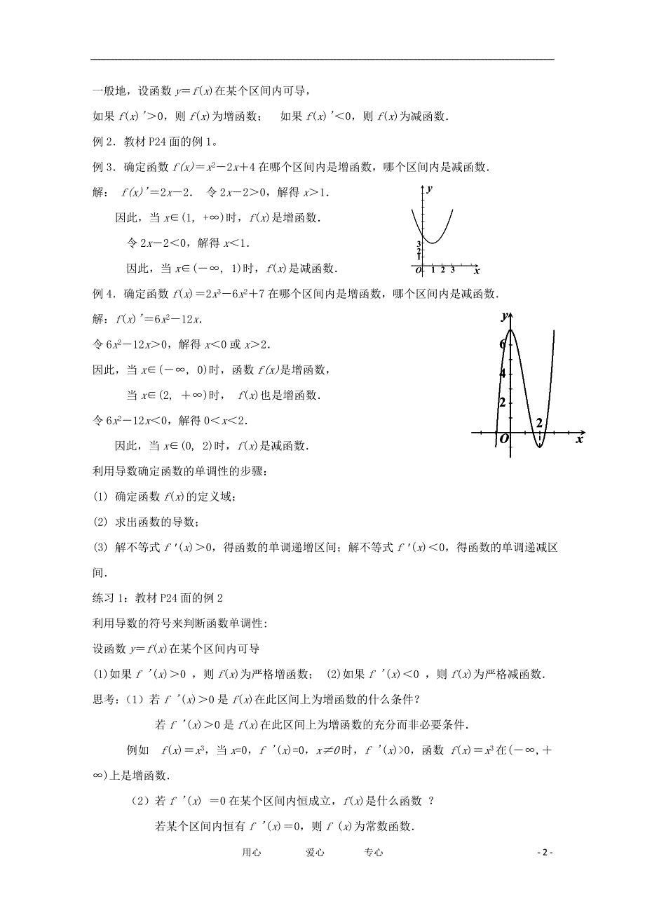 高中数学《导数在研究函数中的应用-函数的单调性与导数》教案1.doc_第2页