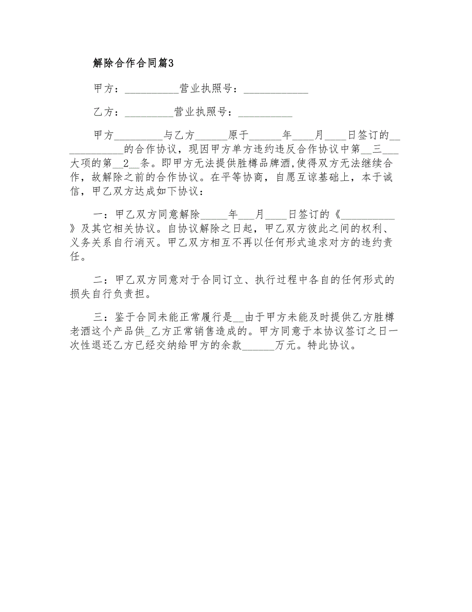 2021年解除合作合同锦集7篇_第3页