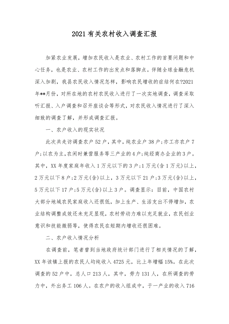 有关农村收入调查汇报_第1页