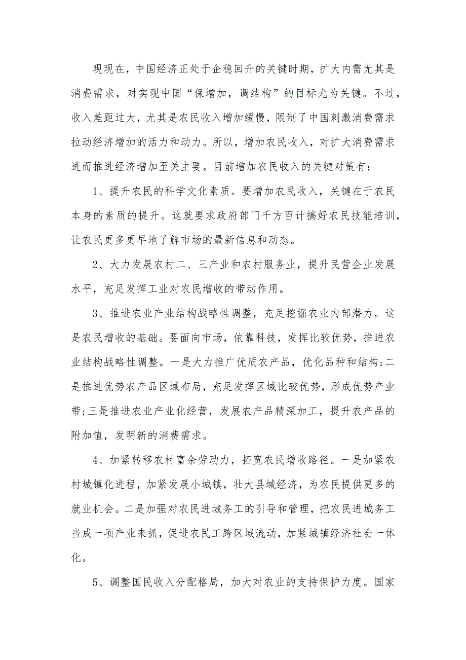 有关农村收入调查汇报_第4页