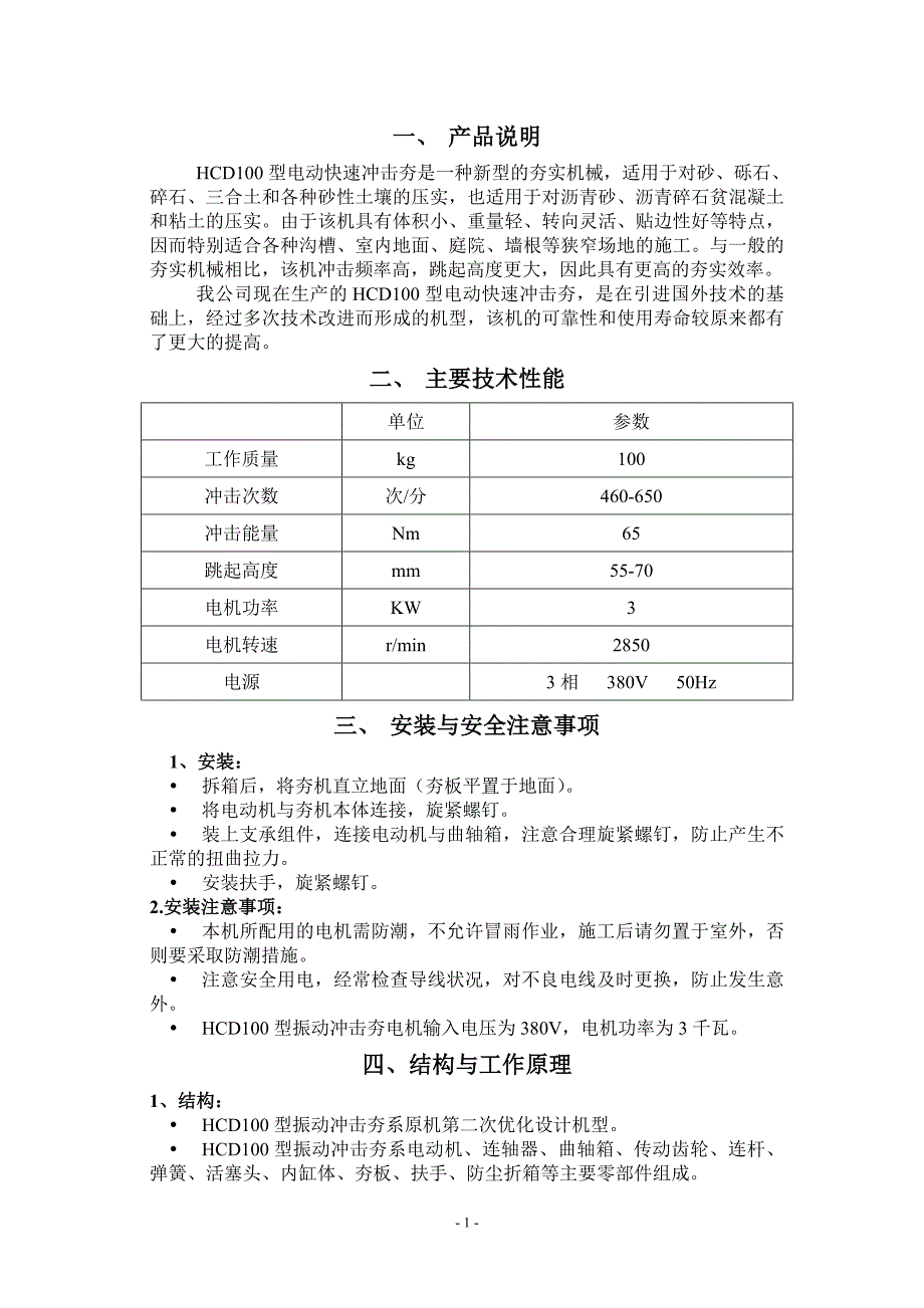 HCD100型快速振动冲击夯说明书.doc_第1页