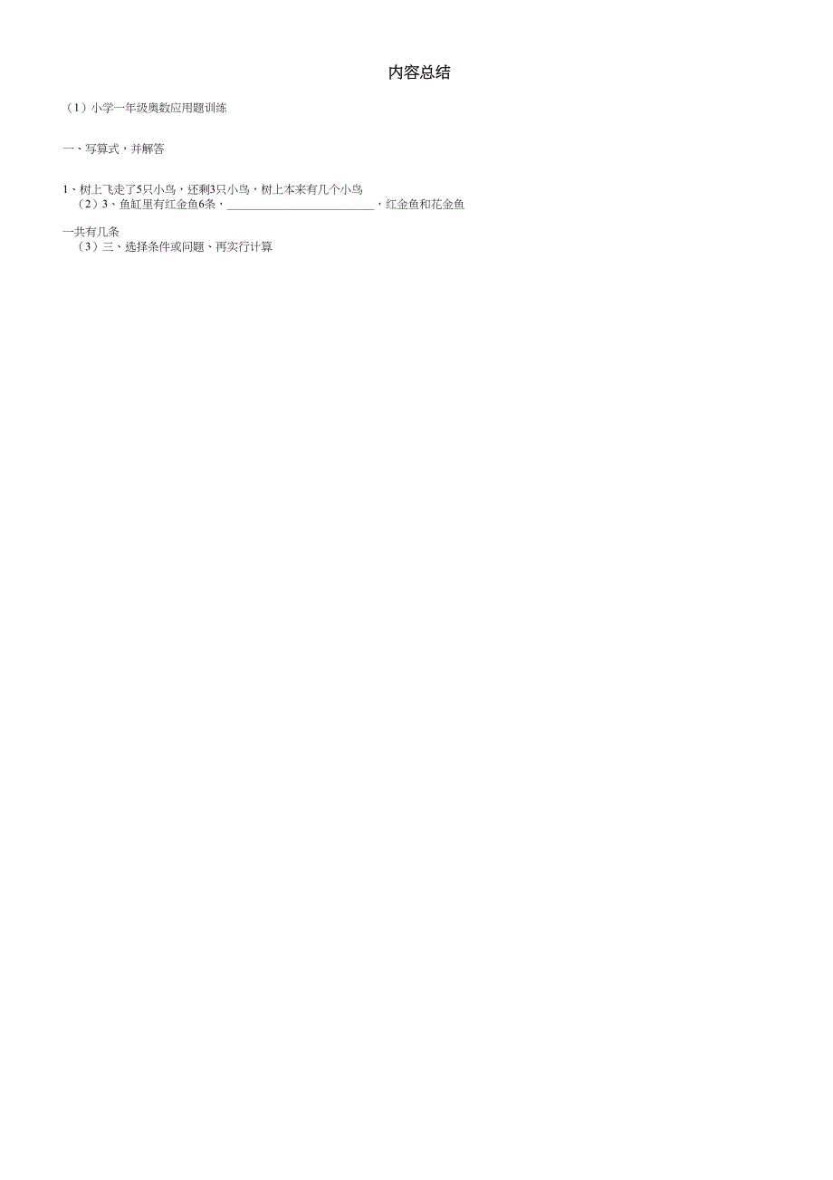 小学一年级奥数应用题训练.doc_第3页