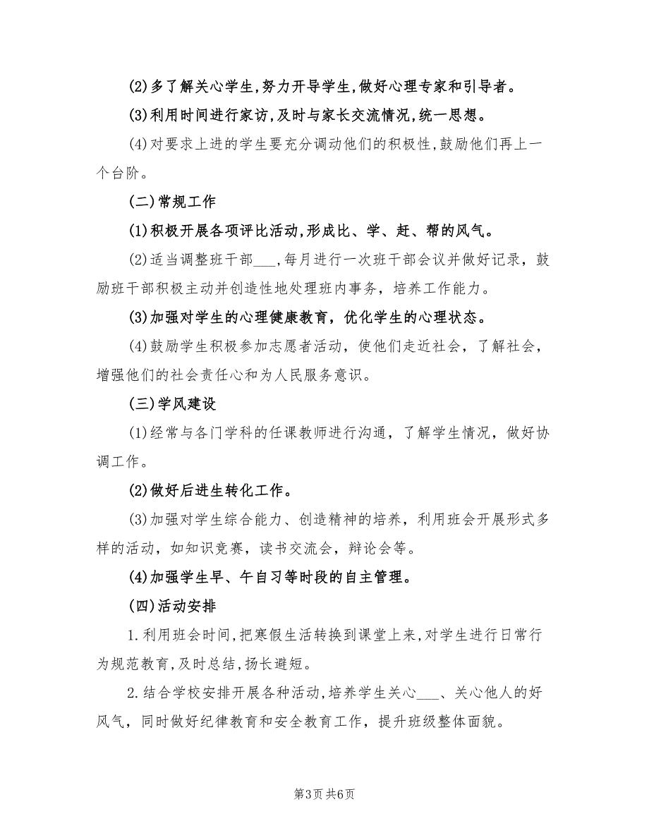 2022年高一年级下学期班主任工作计划范文_第3页