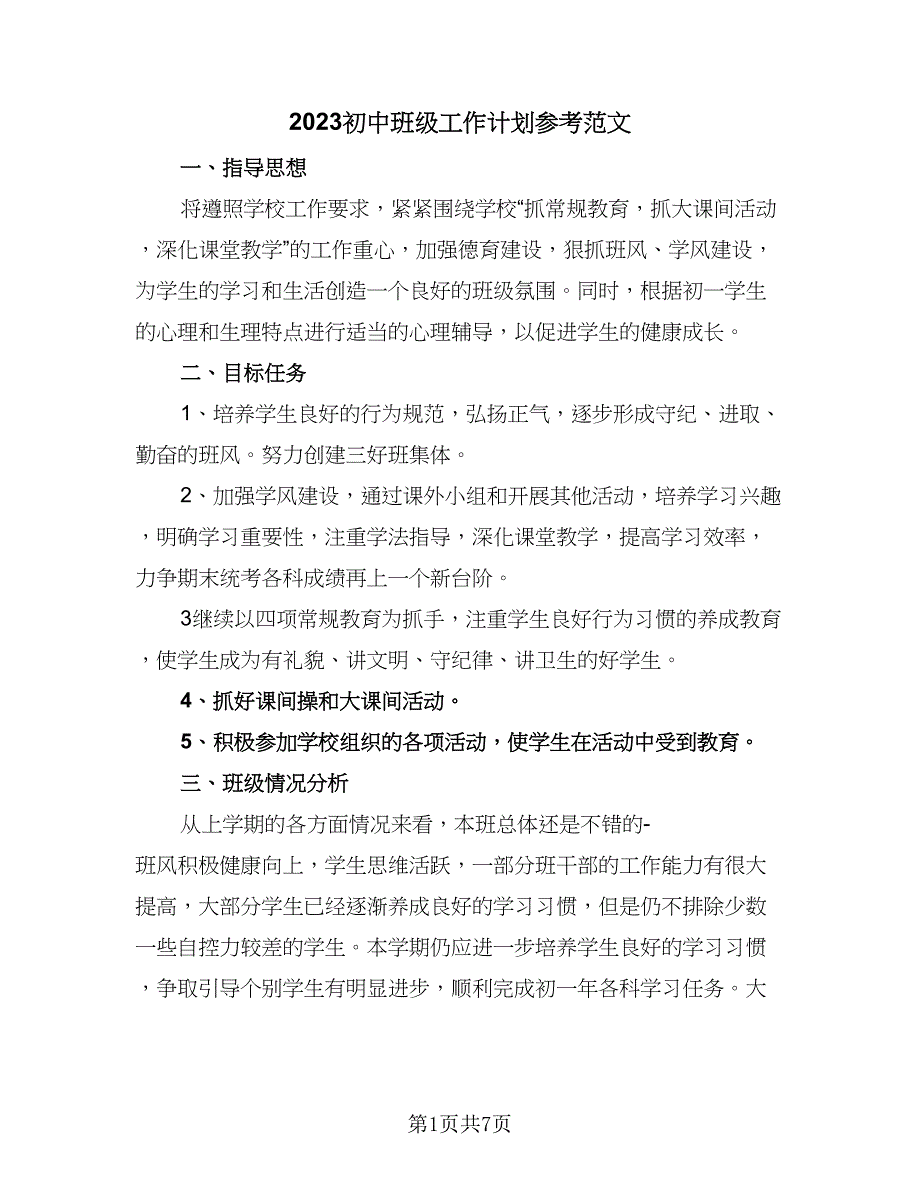 2023初中班级工作计划参考范文（二篇）_第1页