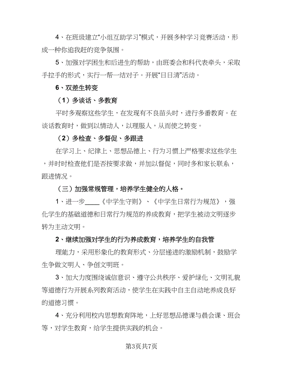 2023初中班级工作计划参考范文（二篇）_第3页