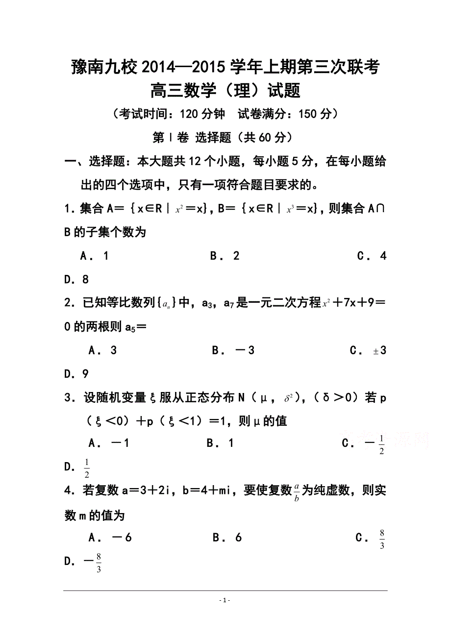 河南省豫南九校高三上学期第三次联考理科数学试题及答案_第1页