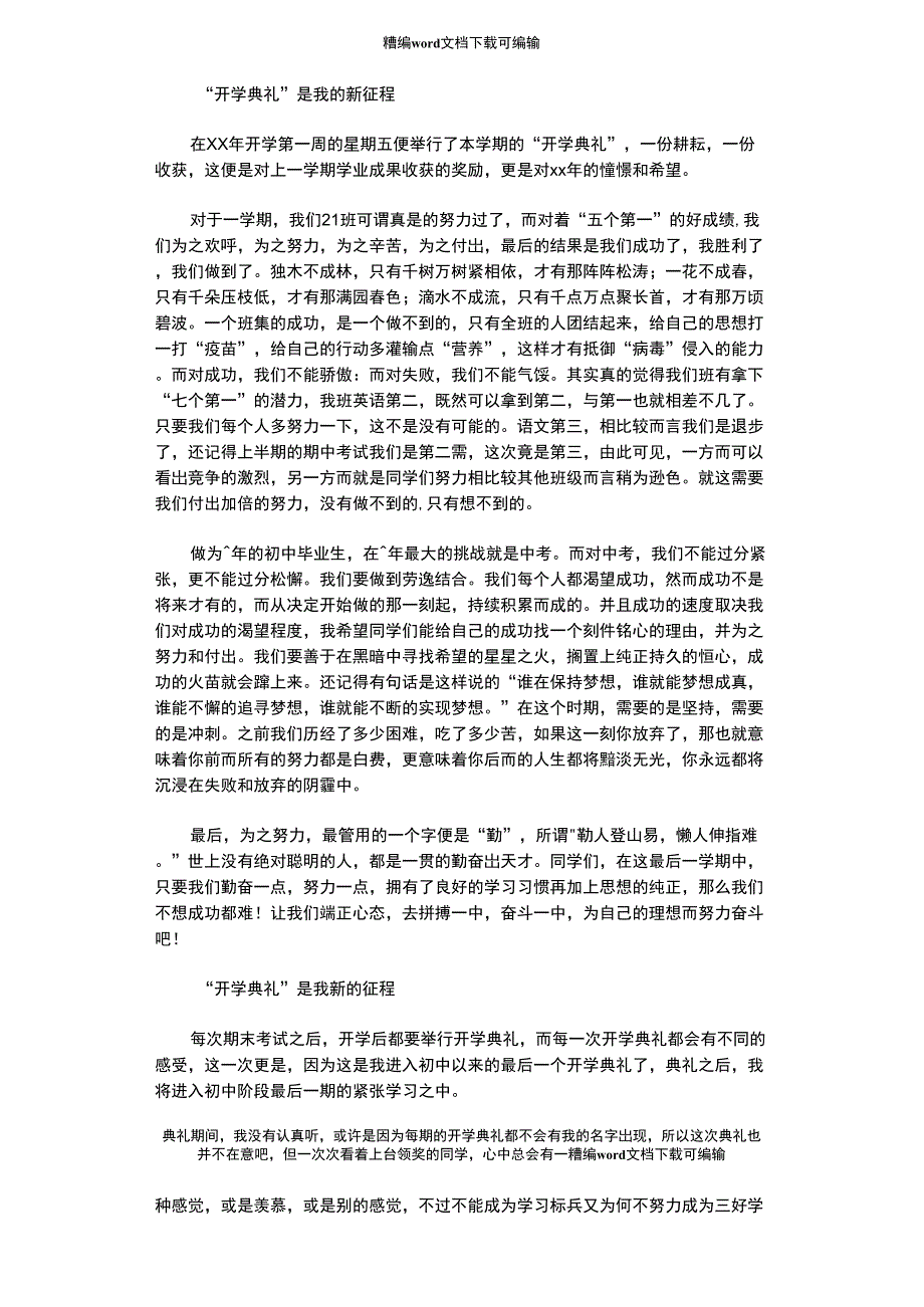 2021年开学典礼感言：我的新征程_第1页