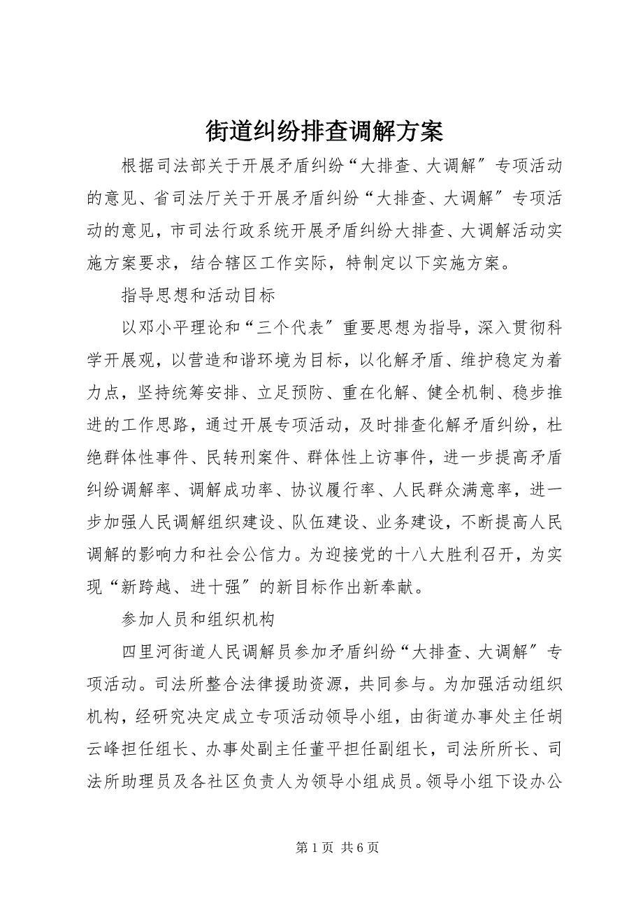 2023年街道纠纷排查调解方案.docx_第1页