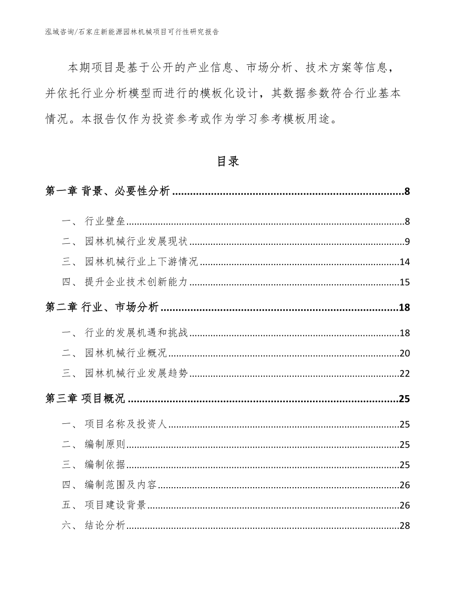 石家庄新能源园林机械项目可行性研究报告_第2页