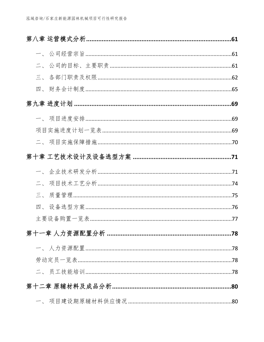 石家庄新能源园林机械项目可行性研究报告_第4页