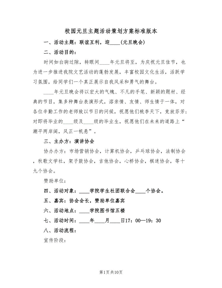 校园元旦主题活动策划方案标准版本（二篇）_第1页