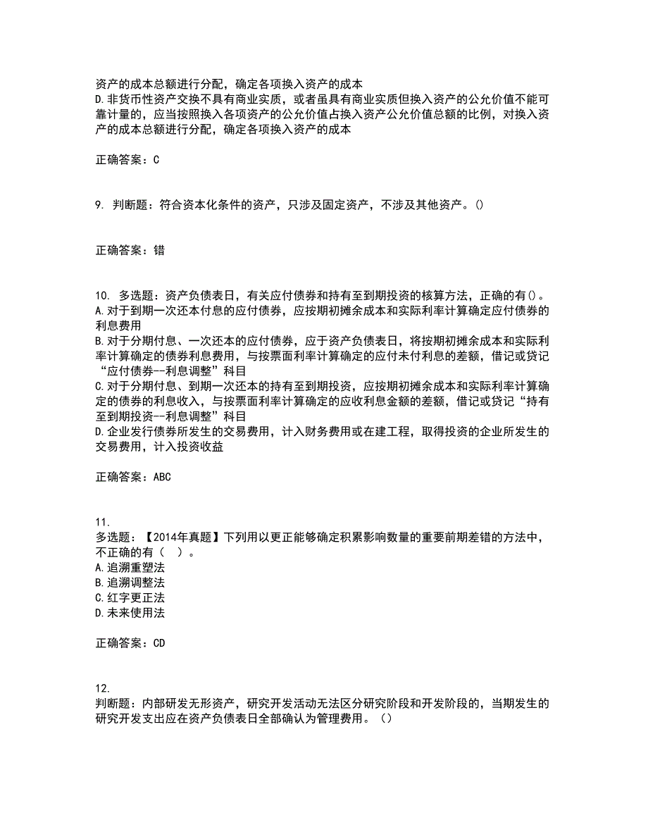 中级会计师《中级会计实务》资格证书考核（全考点）试题附答案参考100_第3页