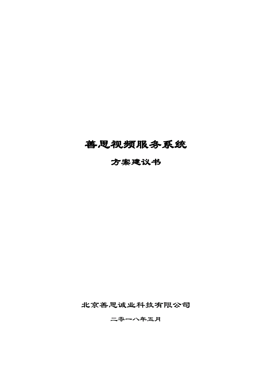 视频服务系统方案建议(高端用户).doc_第1页