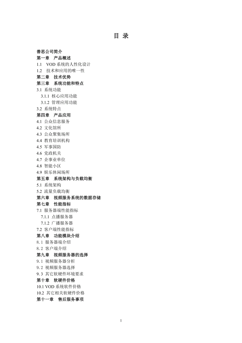视频服务系统方案建议(高端用户).doc_第2页
