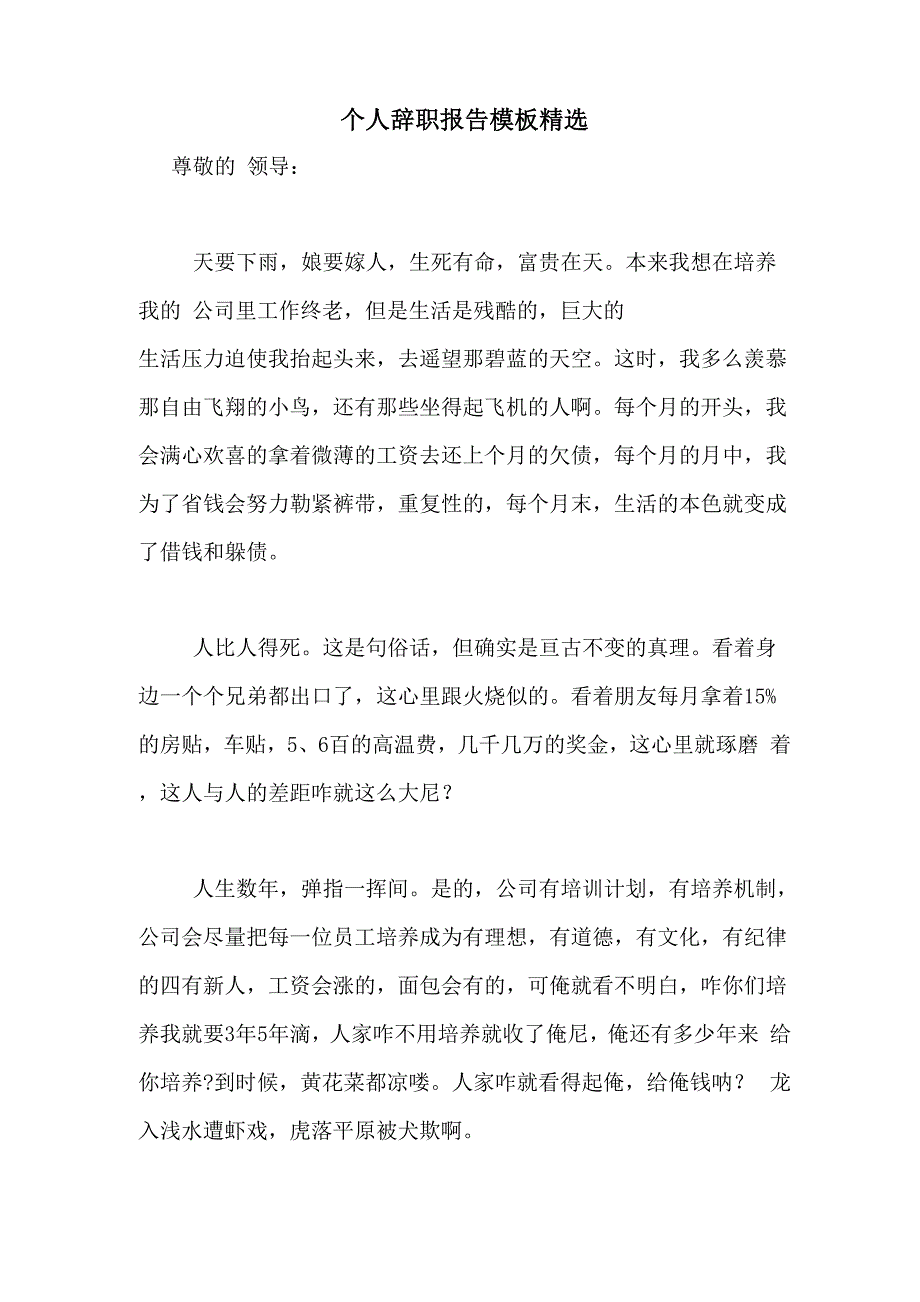 2021年个人辞职报告模板精选_第1页