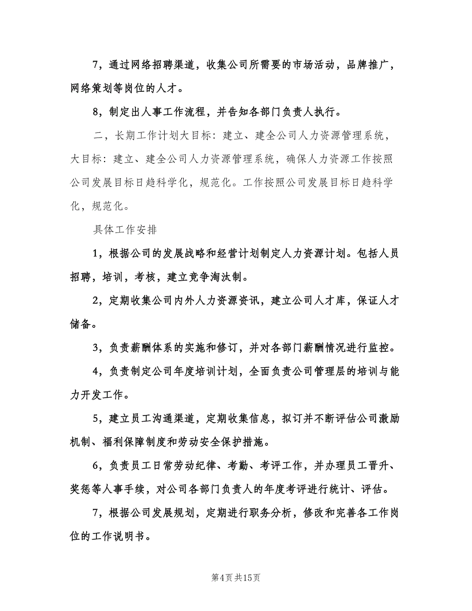 2023年人事部工作计划例文（四篇）.doc_第4页