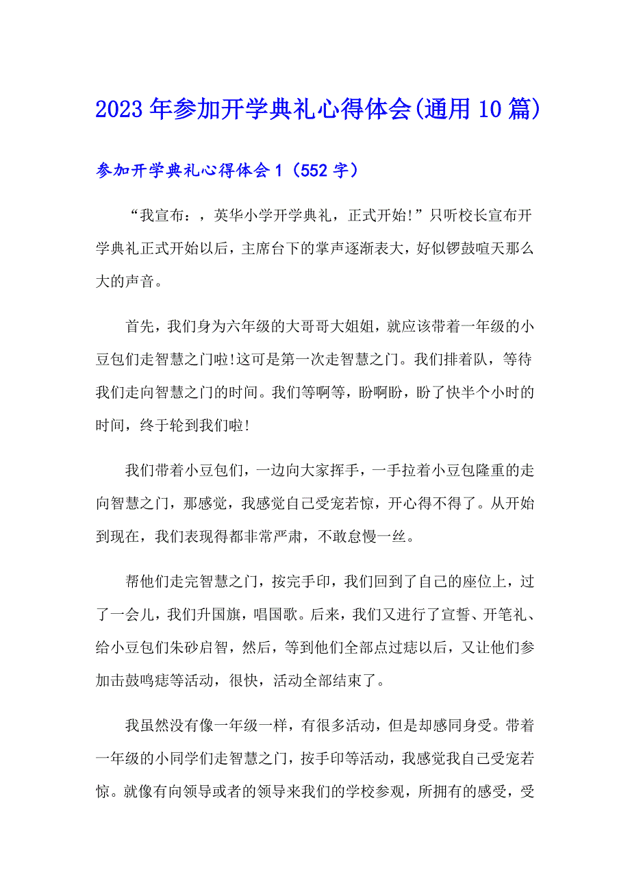 2023年参加开学典礼心得体会(通用10篇)_第1页