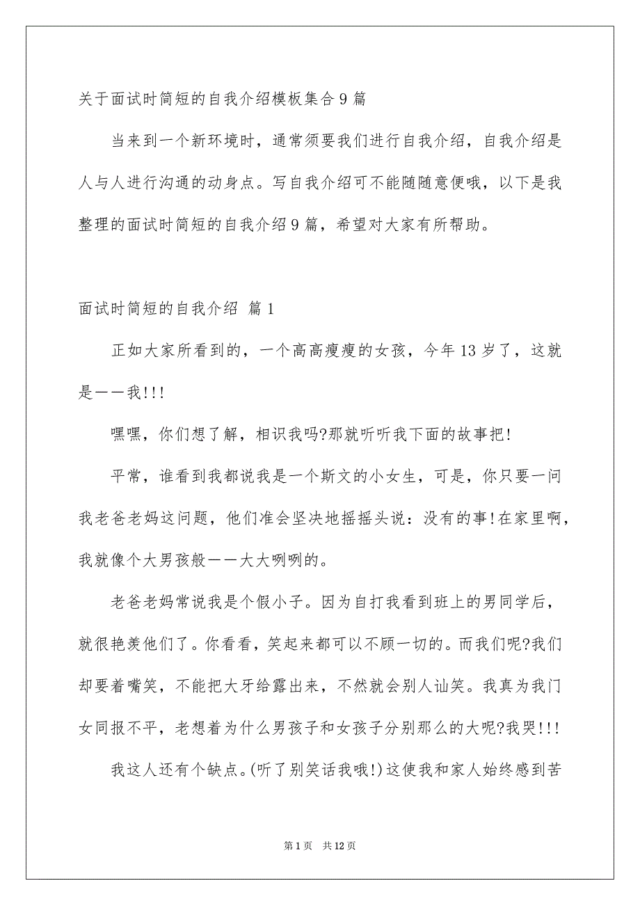 关于面试时简短的自我介绍模板集合9篇_第1页