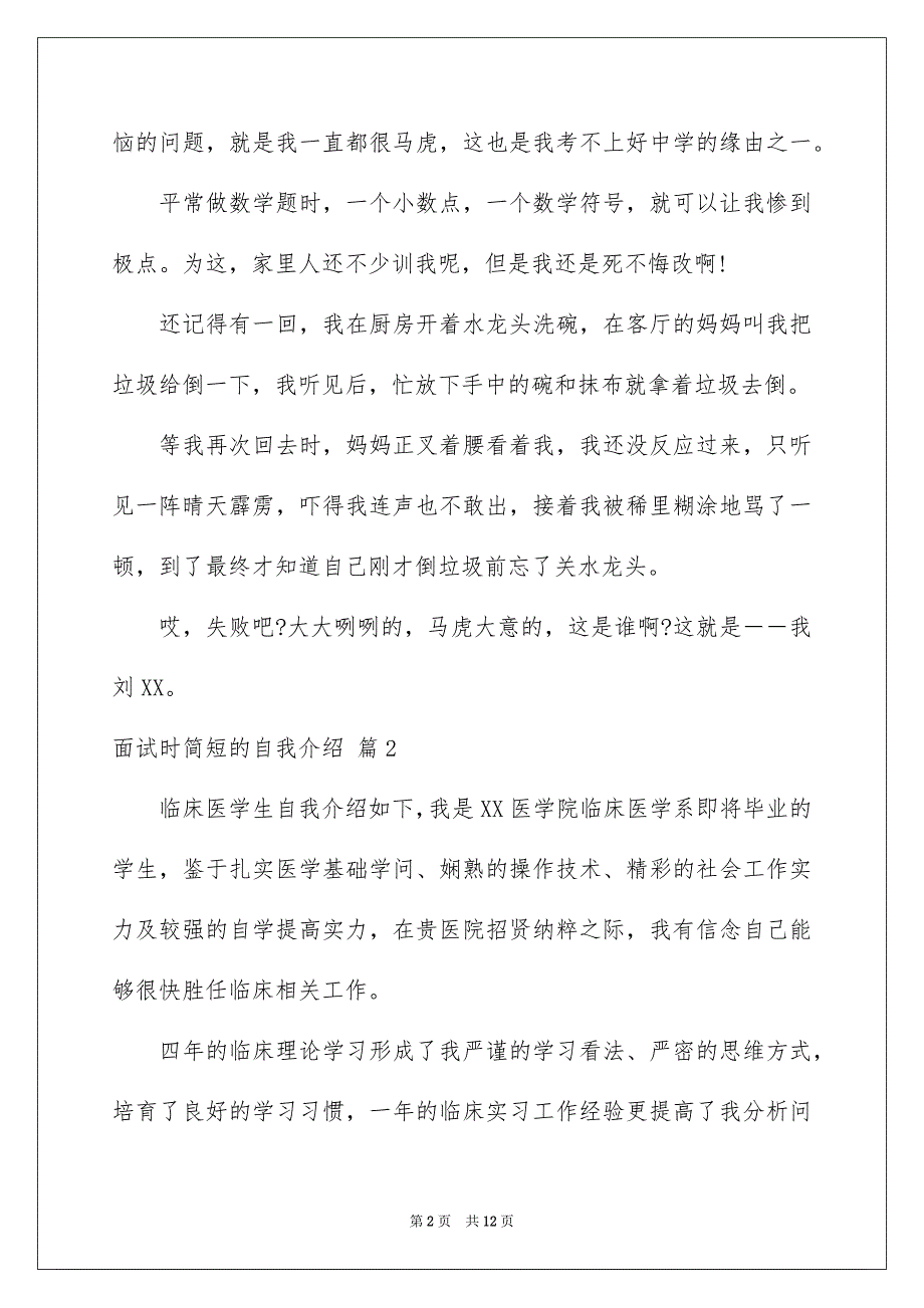 关于面试时简短的自我介绍模板集合9篇_第2页