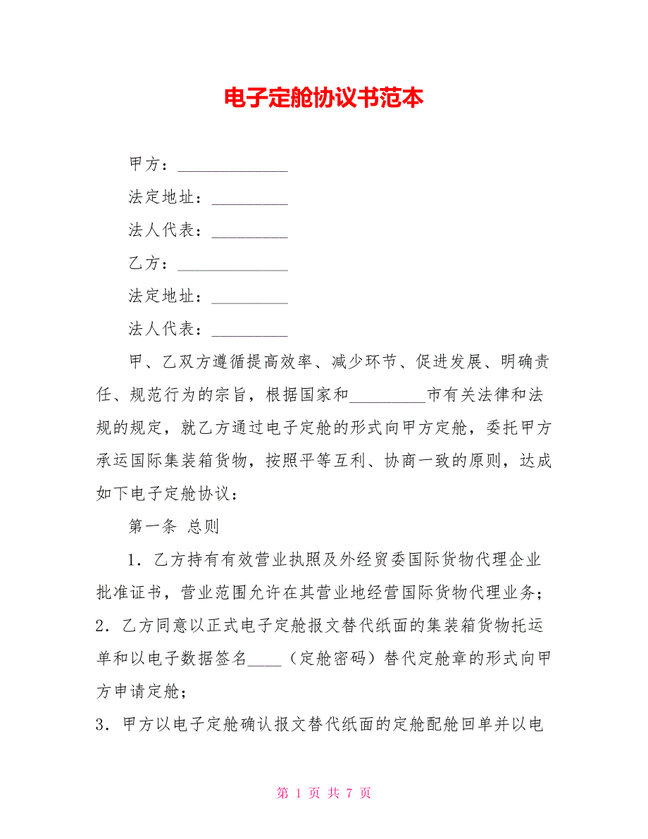 电子定舱协议书范本_第1页