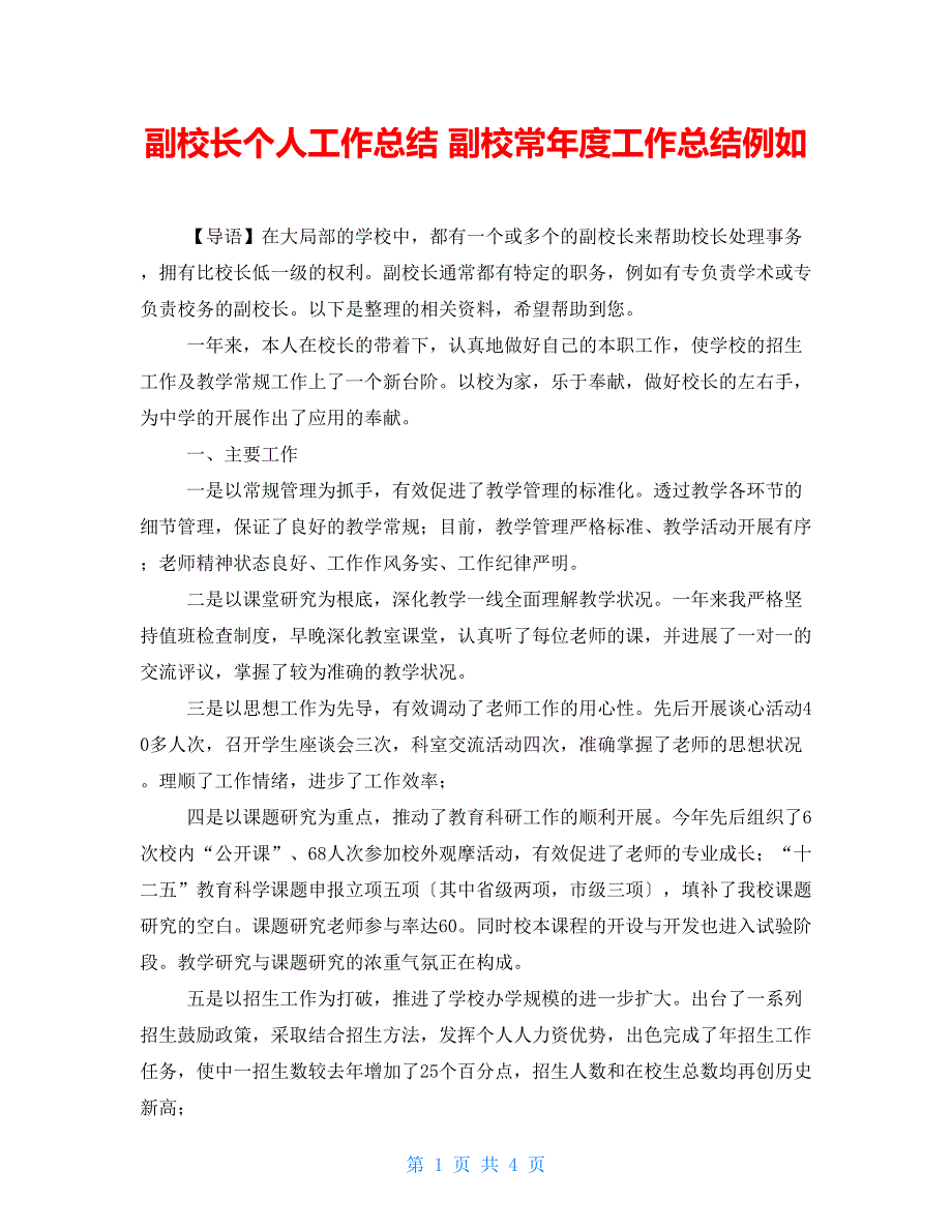 副校长个人工作总结副校长年度工作总结示例_第1页