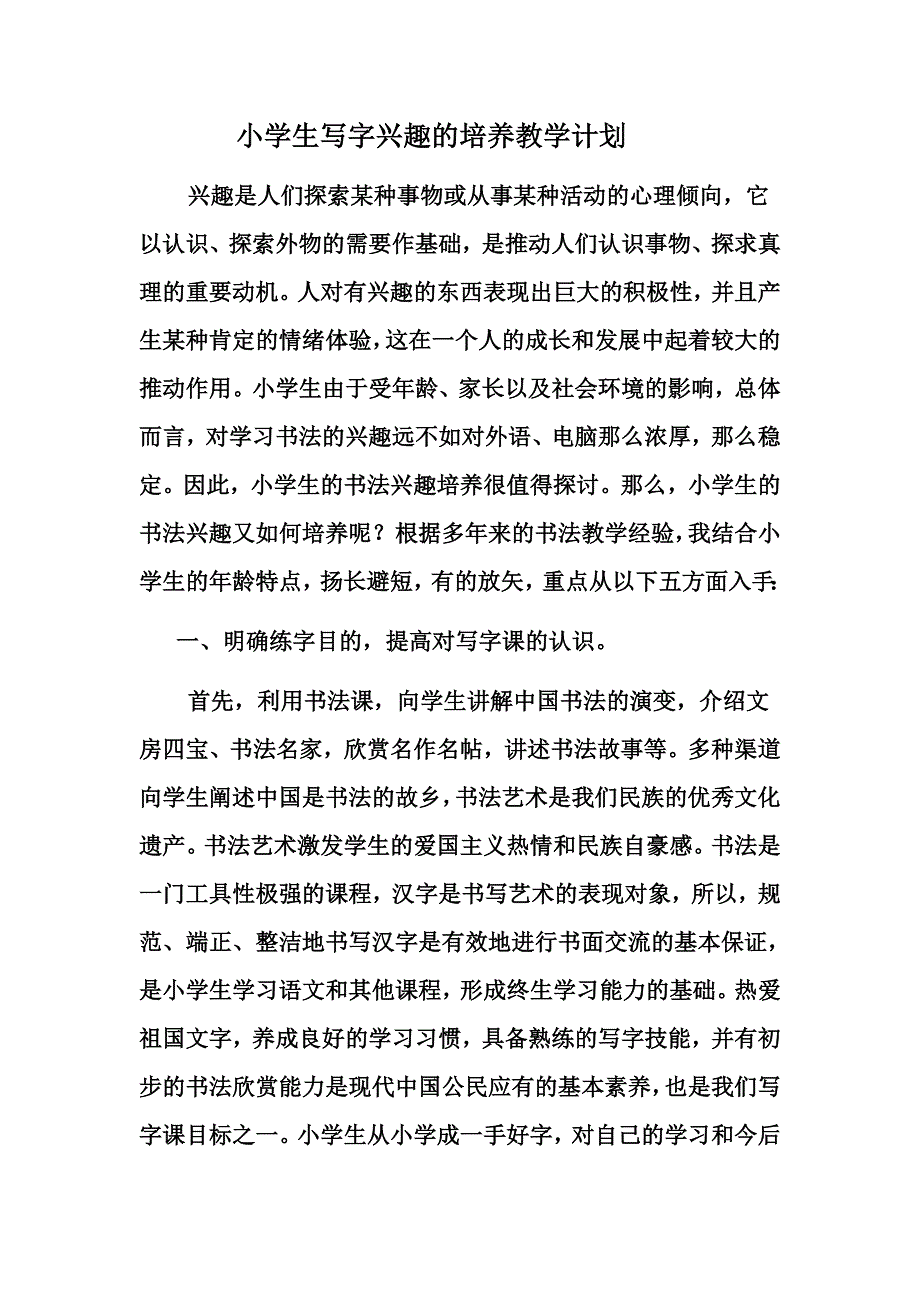 小学生写字兴趣的培养_第1页