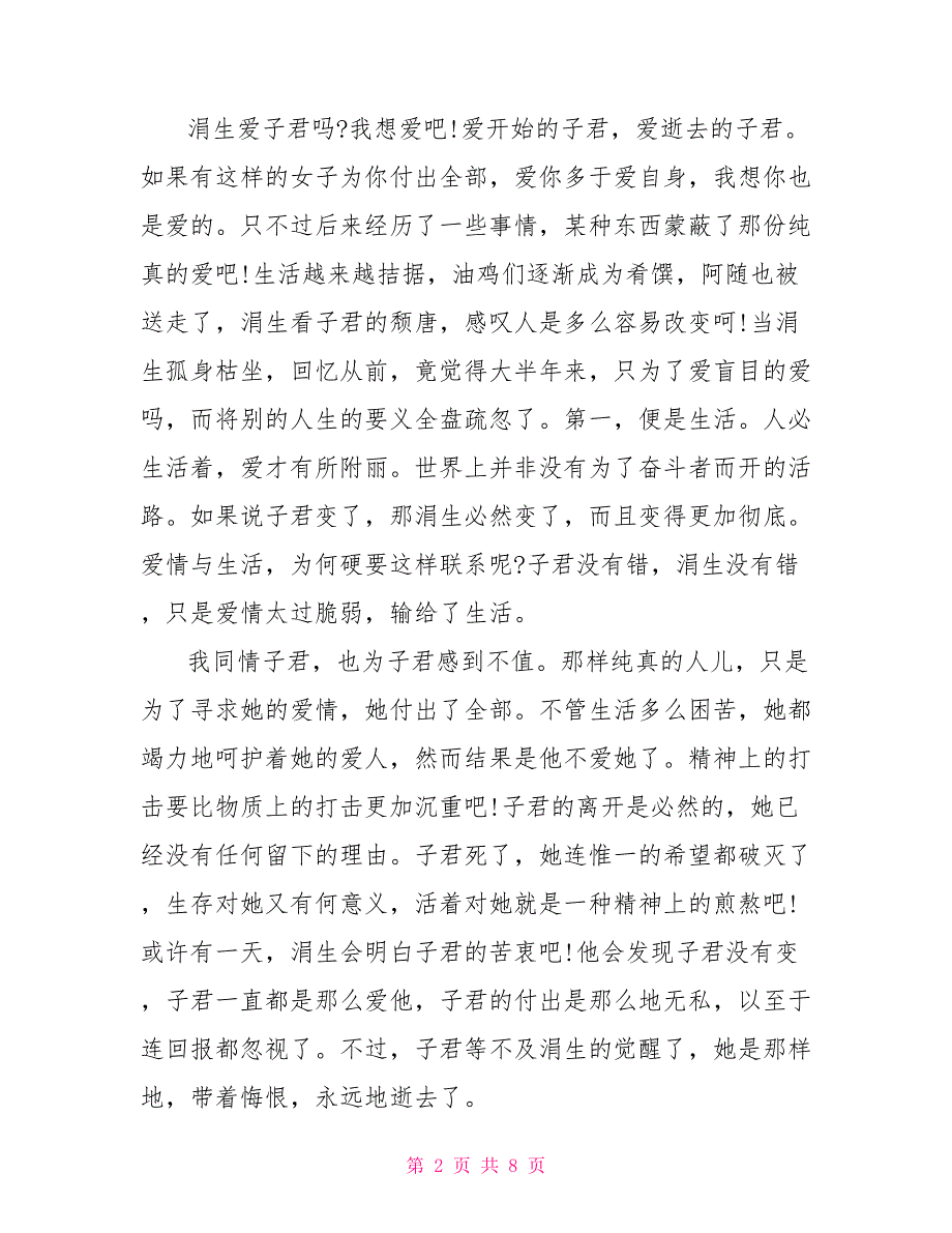 《伤逝》读书笔记1000字_第2页