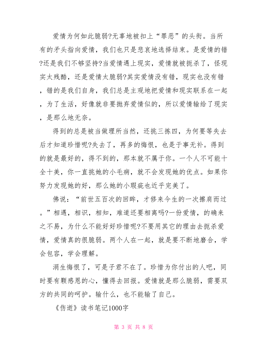 《伤逝》读书笔记1000字_第3页