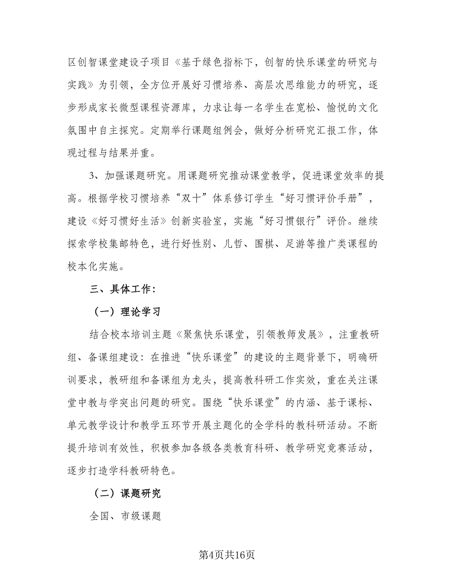 2023年最新小学科研工作计划标准模板（三篇）.doc_第4页