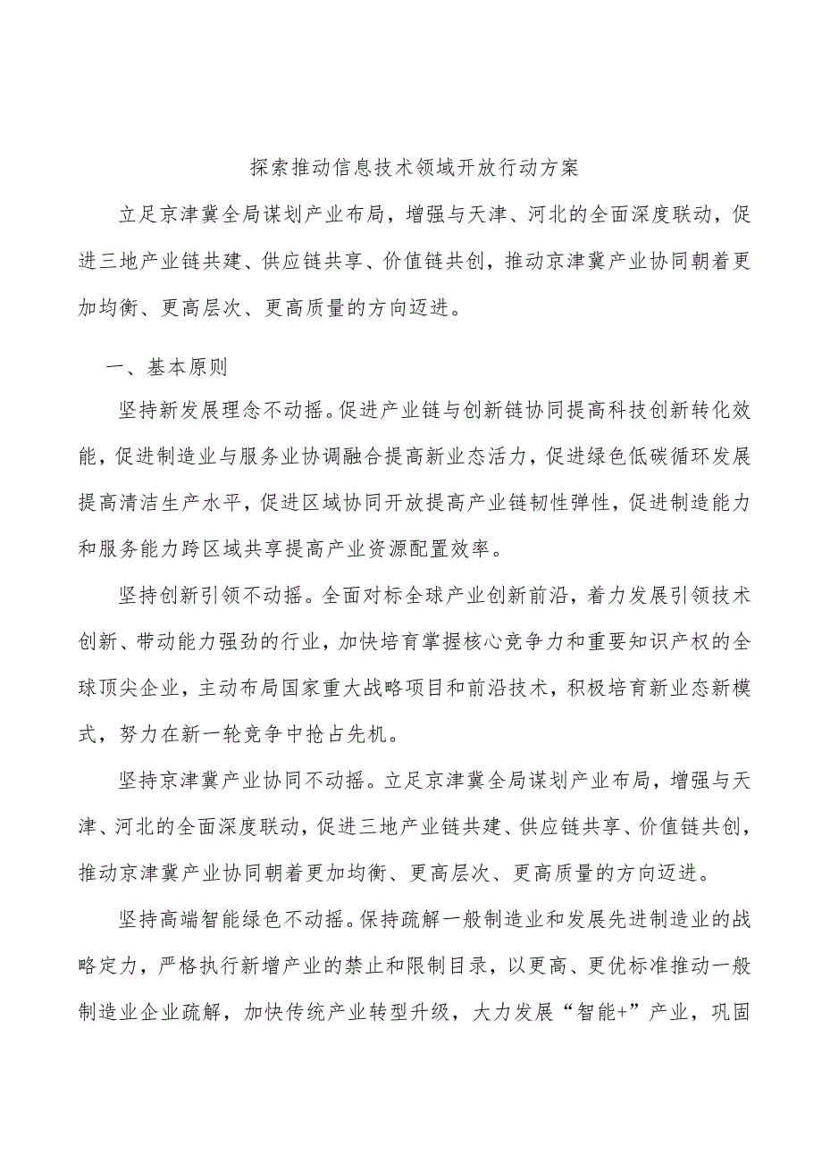 探索推动信息技术领域开放行动方案_第1页