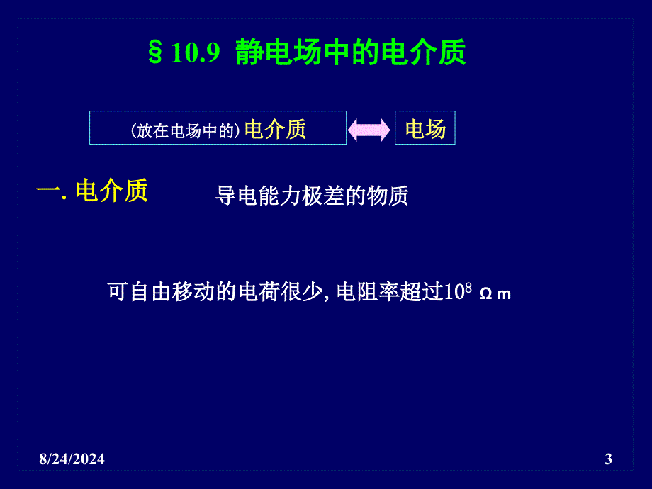 10.9电介质的极化电介质中的高斯定理电位移矢量第8次课_第3页