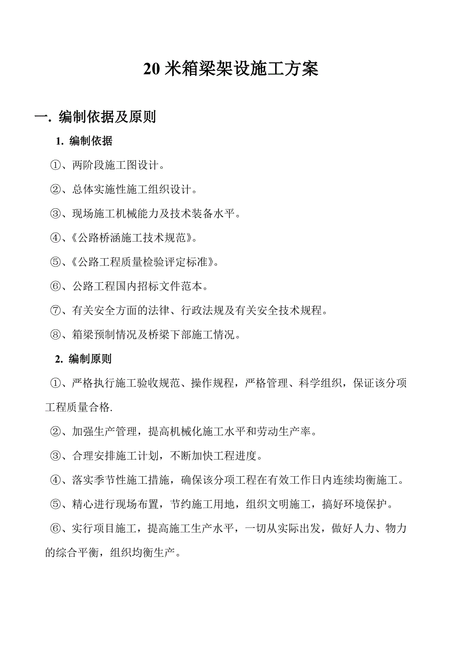 20米箱梁架设施工专项方案.doc_第1页