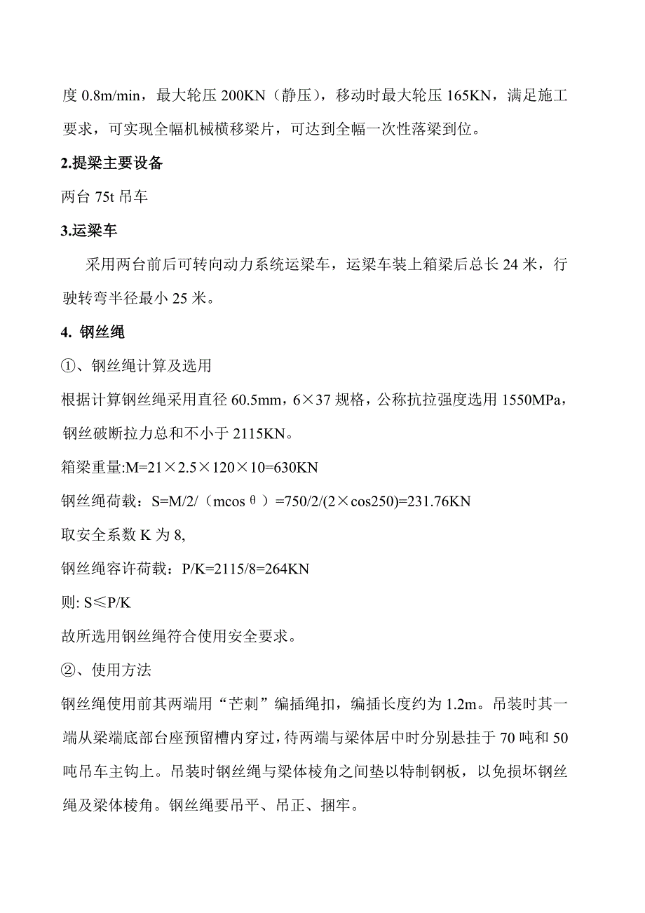 20米箱梁架设施工专项方案.doc_第4页