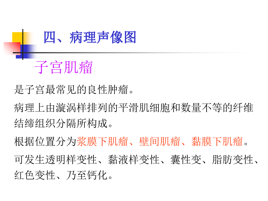 最新安医大本硕 妇产科疾病的超声诊断2PPT文档_第2页