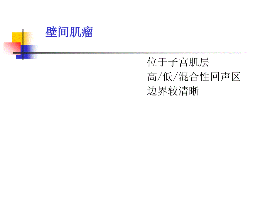 最新安医大本硕 妇产科疾病的超声诊断2PPT文档_第3页