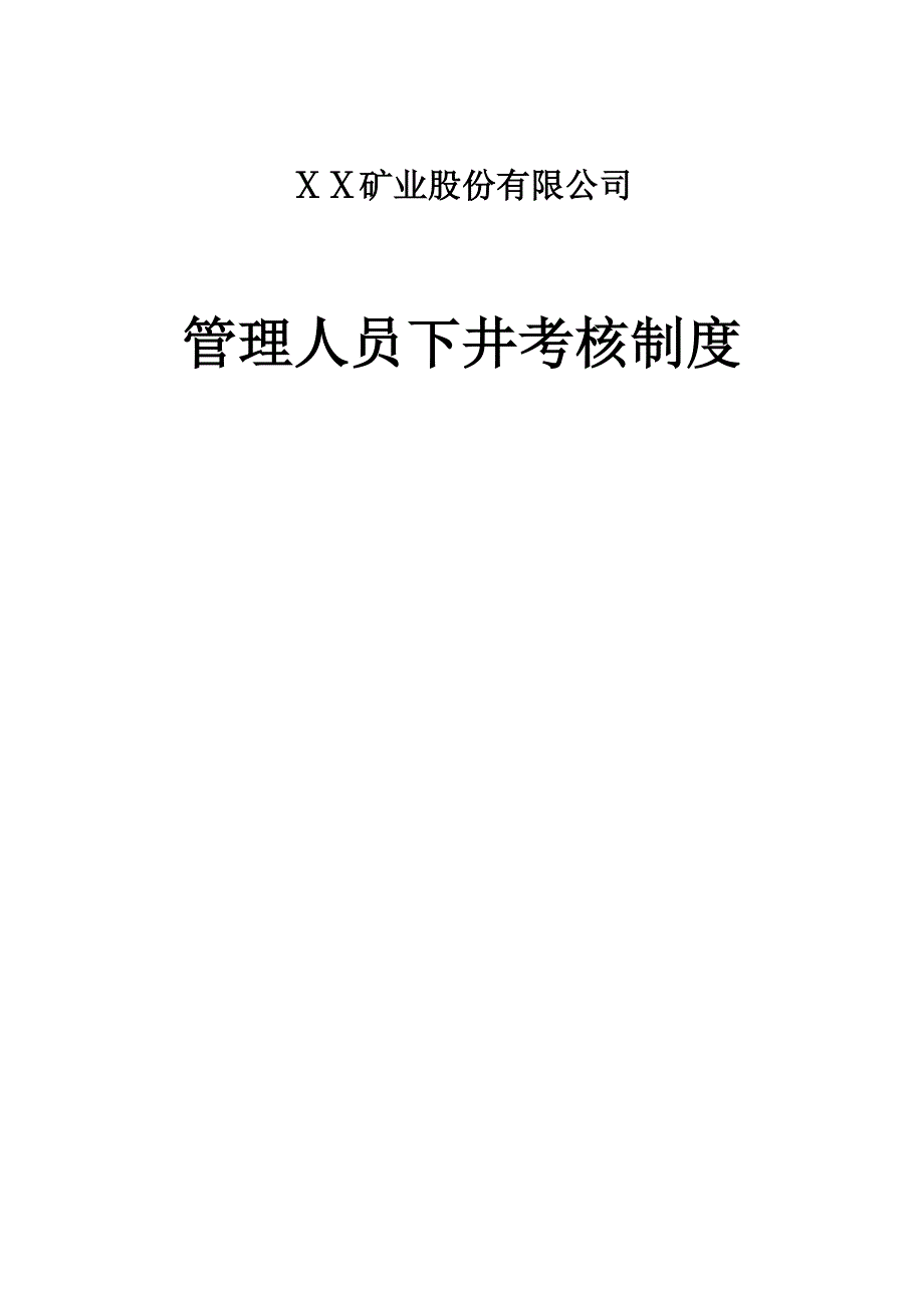 矿业集团公司管理人员下井考核制度(试行)_第1页